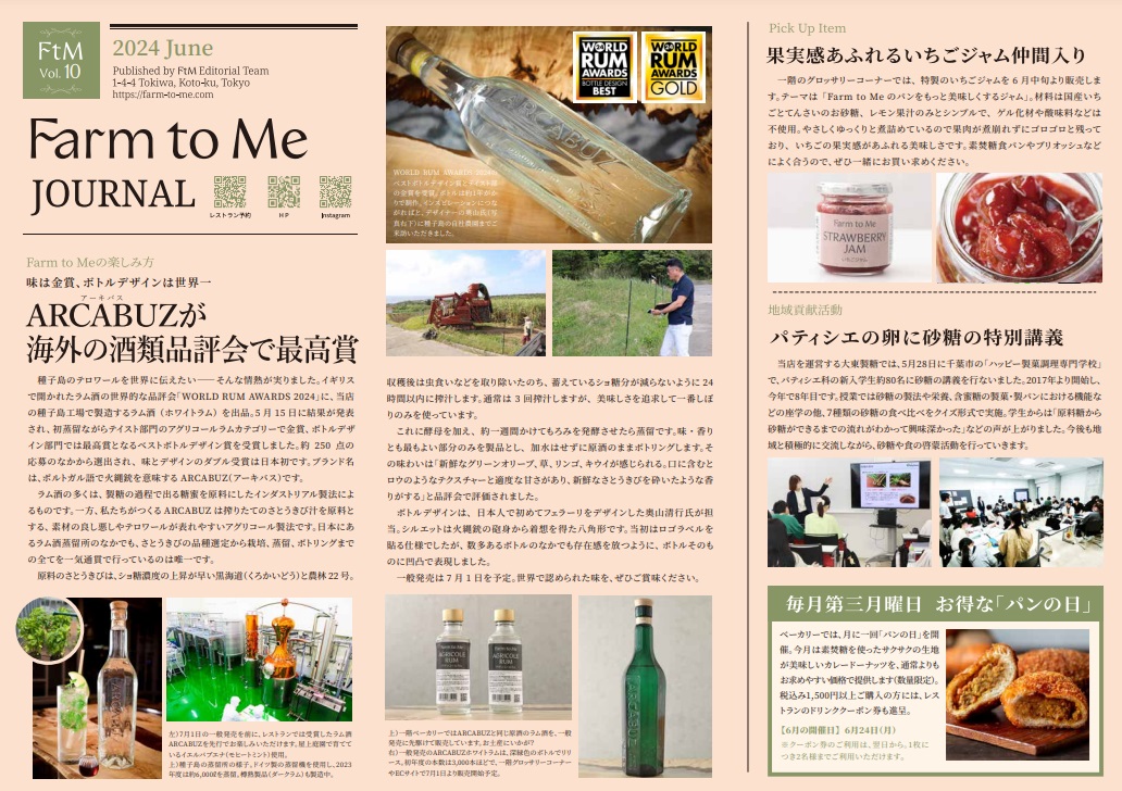 Farm to Me JOURNAL Vol.10 特集「ARCABUZが海外の酒類品評会で最高賞」をアップしました