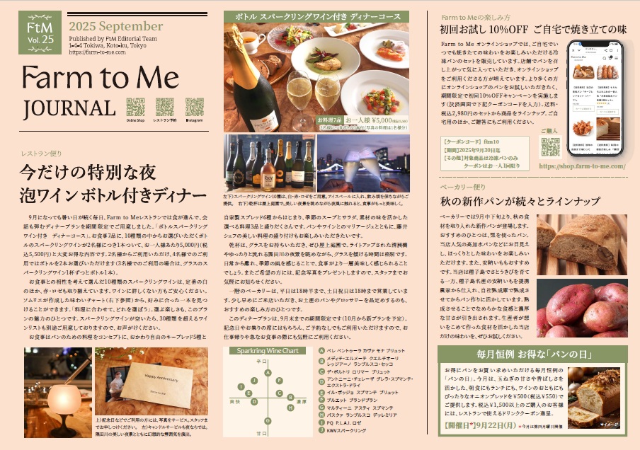 Farm to Me JOURNAL Vol.25 特集「今だけの特別な夜　泡ワイン ボトル付ディナー」をアップしました
