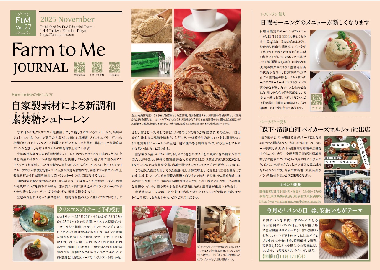 Farm to Me JOURNAL Vol.27 特集「自家製素材による新調和 素焚糖シュトーレン」をアップしました。