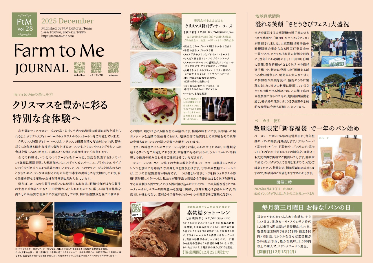 Farm to Me JOURNAL Vol.28 特集「クリスマスを豊かに彩る 特別な食体験へ」をアップしました。