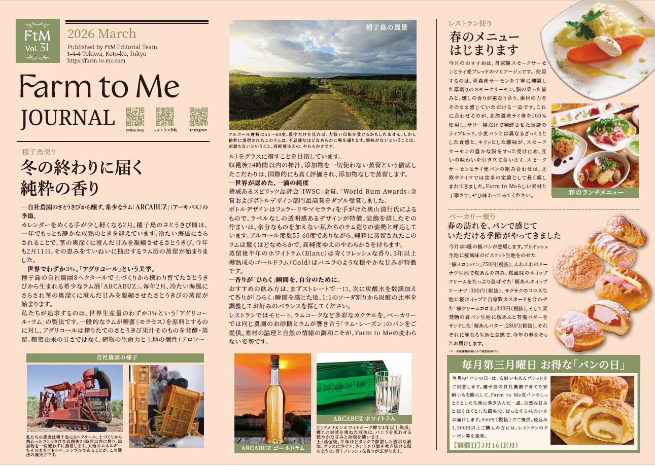 Farm to Me JOURNAL Vol.31 特集「冬の終わりに届く 純粋の香り」をアップしました