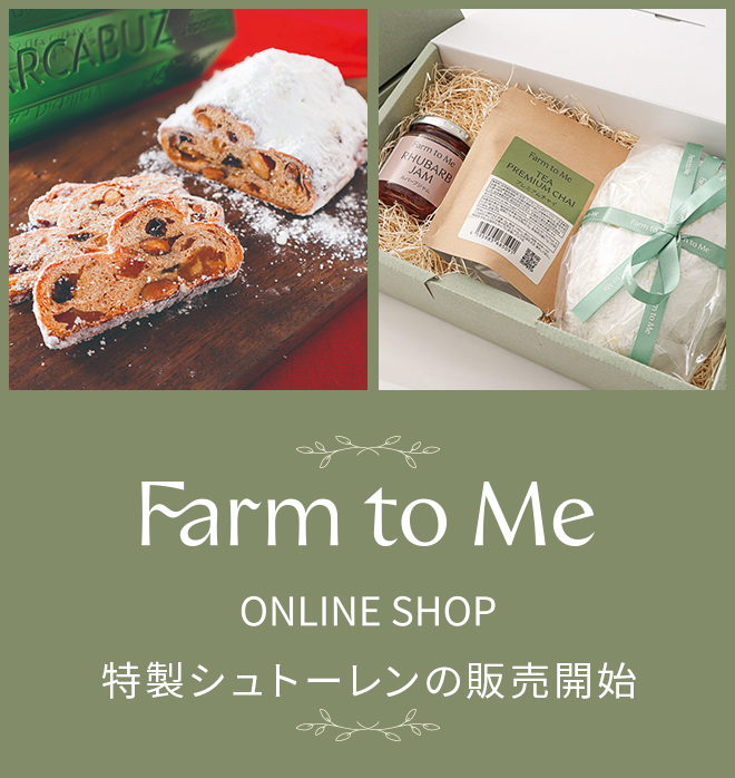 2024/Farm to Me 特製シュトーレンの販売開始